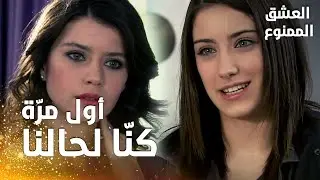 مسلسل العشق الممنوع | مقطع من الحلقة 137 |  Aşk-ı Memnu | نهال تخبر سمر عن أول ليلة لها مع مهنّد