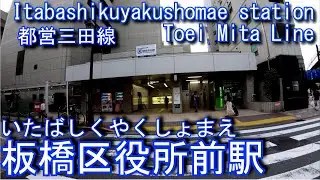 【1968年開業】都営三田線　板橋区役所前駅に潜ってみた Itabashikuyakushomae station Toei Mita line