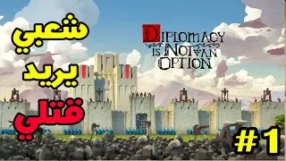Diplomacy Is Not An Option - الدبلوماسية ليست خياراً  #1