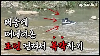 ※사연주시면 신발만들어드립니다※ [첫번째 사연] 태풍에 떠내려온 조던 건져서 복각하기 episode 1