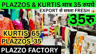 START BUSINESS OF PLAZZO ONLY 35 रुपए 100% FRESH WHOLESALE GANDHINAGAR CLOTH MARKET KURTI LOT DELHI