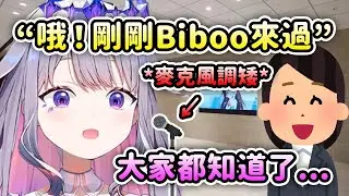 被麥克風暴露了?! 每當麥克風被調得很矮時大家都知道Biboo來錄音了ww【Koseki Bijou】【Hololive 中文】