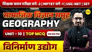 विनिर्माण उद्योग , सामाजिक विज्ञान समूह | SHIKSHAK CHAYAN PARIKSHA VARG-2 , SHIKSHAK CHAYAN VACANCY