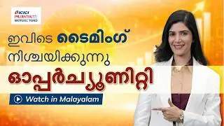 ICICI PRUDENTIAL BUSINESS CYCLE FUND - Watch in Malayalam