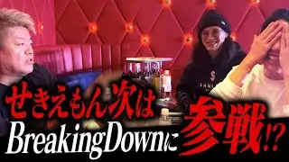 令和の虎&rarr;RealValue&rarr;ホリエモンからBreaikingDownへ出ろと指令が！？ww