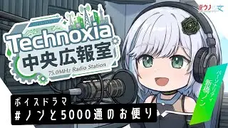 【誕生日ボイス】『テクノシア中央広報室ーノンと5000通のお便り』【ボイスドラマ】