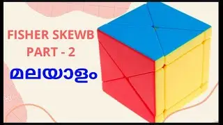 FISHER SKEWB TUTORIAL MALAYALAM | Part - 2