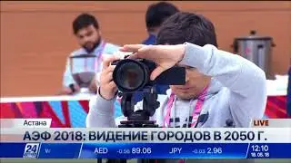 АЭФ 2018: Видение городов в 2050 году