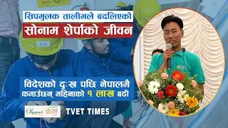 विदेशमा पाएको दुःखले बुझाएको सिपमुलक तालीमको महत्व । तालीमले बदलिएको सोनाम शेर्पाको जीवन | TVETTIMES