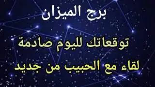 توقعات برج الميزان اليوم /توقعات صادمة ولقاء مع الحبيب من جديد