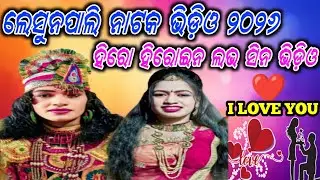 Lesunpali natak hero heroine milan scene video 🌿ହିରୋ ହିରୋଇନ ମିଲନ ସିନ ଭିଡ଼ିଓ #kalakarsakshyat  