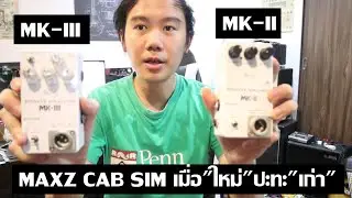 Maxz Speaker Simulator : cab sim ที่ผมใช้มาหลายปี รุ่นใหม่จะดีกว่าหรือไม่?
