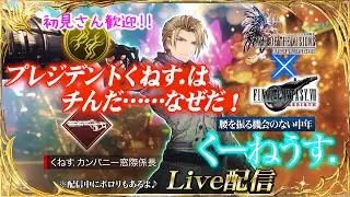 【FFBE幻影戦争】 ガロウザ出荷おなしゃす！　#1156【WAR OF THE VISIONS】