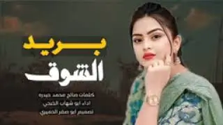 شيله غزليه بعنوان ( بريد الشوق)  اداء ابو شهاب الخبجي /جديد وحصري 2024م