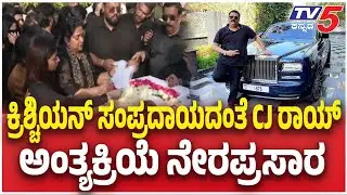 LIVE: CJ Roy Funeral: ಕ್ರಿಶ್ಚಿಯನ್ ಸಂಪ್ರದಾಯದಂತೆ CJ ರಾಯ್ ಅಂತ್ಯ ಕ್ರಿಯೆ | Tv5 Kannada