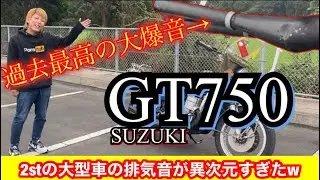 伝説の旧車【GT750】過去最高の大爆音がヤバイ！！