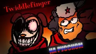 Twiddlefinger Russian cover [LYRICAL COVER]