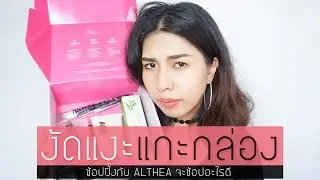 UNBOXING WITH MODTRIMOSA งัดแงะแกะกล่อง ช้อปปิ้งกับ ALTHEA ช้อปอะไรดี