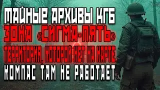 Секретные Архивы КГБ | Зона Сигма-Пять | Территория, которую не рисуют карты. Аудиотриллер