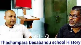 EPISODE-24Thachampara Desabandu school History/ദേശബന്ധു സ്ക്കൂൾ മാനേജർ ശ്രീ. വത്സൻ മഠത്തിൽ Part -1/3