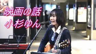 JKシンガー 小杉ゆん『映画の話』オリジナル 路上ライブ（日本橋 MUSIC LIVER）
