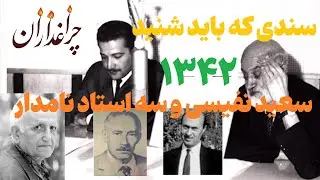 🔻سعید نفیسی و سه استاد نامدار درباره سبک‌شناسی، نخستین انتشار پس از ۶۰ سال!