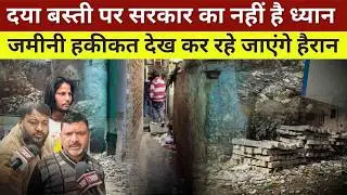 DAYA BASTI : दया बस्ती की सच्चाई चौंकाने वाली, लोग सालों से गंदगी के बीच ज़िंदगी गुज़ारने को मजबूर |