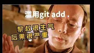 小伙用git add .来提交代码，合并时我差点抽出40米大砍刀