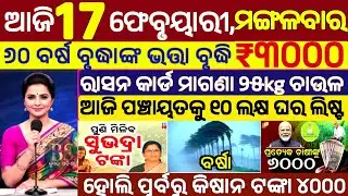 today's morning news odisha/17 February 2026/subhadra yojana online apply process/odisha news today.