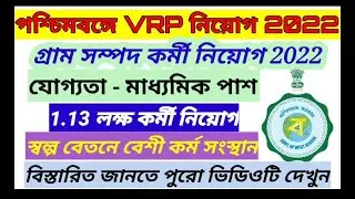 VRP Recruitment 2022 ।। VRP Latest News।। WB New Recruitment।।