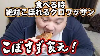 クロワッサンこぼさない選手権を開催したら衝撃の結果に...!?