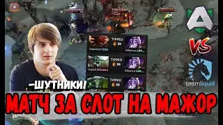 КАК ЛИКВИД РЕШИЛИ ПОШУТИТЬ НАД АЛЬЯНС И ПОПЛАТИЛИСЬ \ Alliance против Liquid DreamLeague 14 DPC