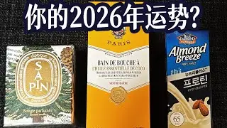 【大众占卜】你的 2026 全年运势？