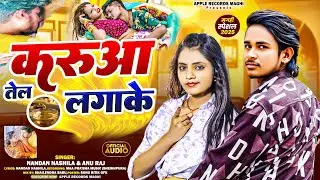 #Nandan Nashila &Anu Raj !! #करूआ तेल लगाके !! #Karua Tel Laga Ke !! New_Maghi_Song_2025 !!