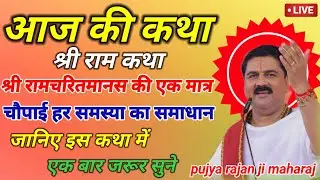 श्री रामचरितमानस की एक मात्र चौपाई हर समस्या का समाधान#pujya Rajan jee #