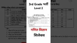 3rd Grade भर्ती सिलेबस Level 2 | गणित विज्ञान 3rd ग्रेड परीक्षा सिलेबस 2025