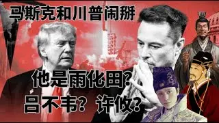 马斯克和川普闹掰：他的模版是雨化田、吕不韦，还是许攸？