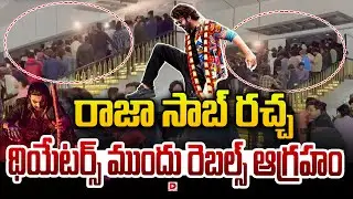 Live: రాజా సాబ్ రచ్చ  థియేటర్స్ ముందు రెబల్స్ ఆగ్రహం | The Raja Saab Premier Show | Dial Telugu