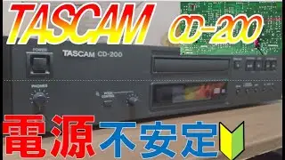 【電源NG簡単修理】TASCAM　CDプレーヤー　CD-200修理