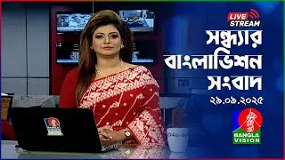 🔴সন্ধ্যার বাংলাভিশন সংবাদ | BanglaVision Live News Bulletin | 29 September 2025