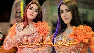 Dhole Nun Banda Mul Lay Le , Sonam Khan , (Official Video) Dance Performance 2026