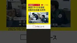 弾道ミサイルの飛来を想定し初動対応訓練　北海道石狩市