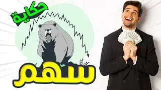 سهم حكاية  | التداول بطريقة سليمة لتحقيق أفضل النتائج