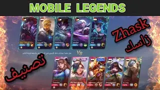 Zhask skins showcase and reviews Gameplay تصنيف زاسك @mlbbesportsofficial #mlbb