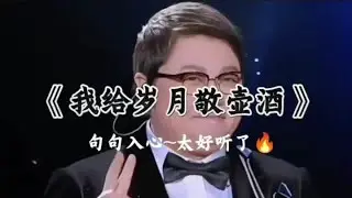 《我给岁月敬壶酒》 #好听的歌曲会让人听得陶醉#太好听了#一代人的回忆 #太好听了