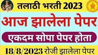 तलाठी भरती 18/8/2023 ला झालेला पेपर|Talathi question paper today|Talathi Bharti आज झालेला पेपर