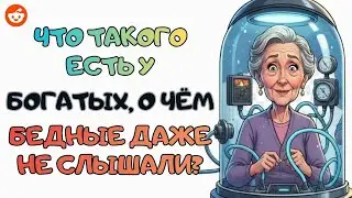 Богатство, О Котором Бедные Даже Не Слышали? | Reddit
