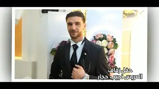 حفل زفاف العريس نجيب نجل المرحوم محمد حجار / ج 1/ أحيا الحفل الأستاذ ياسر عمر