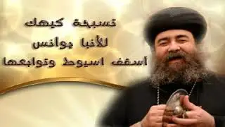 لحن تينين للأنبا يؤنس
