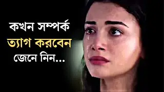 সম্পর্ক ছিন্ন করুন এই লক্ষনগুলো দেখলেই | Stoic Mindset | Motivational Speech | Kabboswar Rimpa